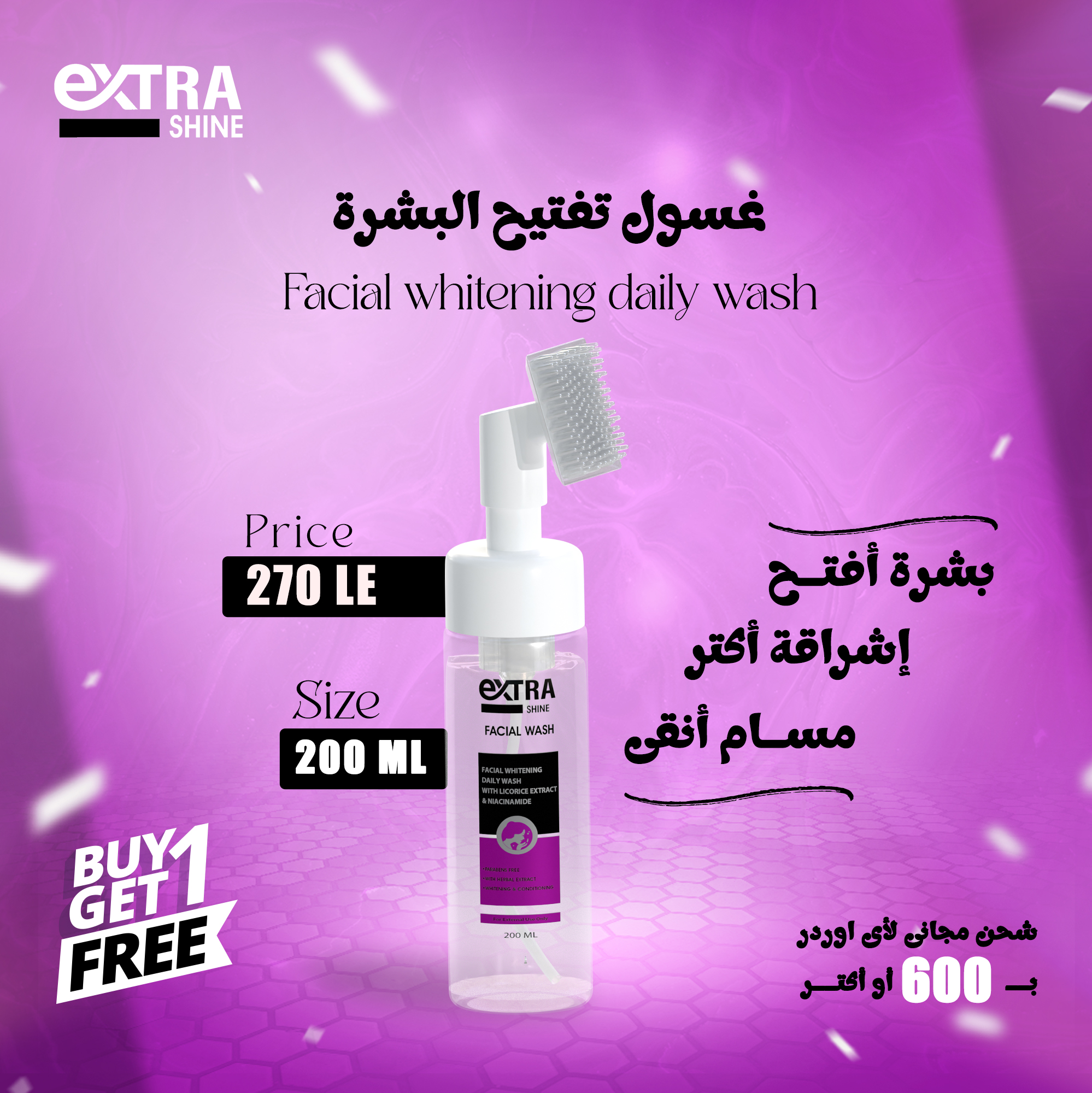 جمالك هيزيد مع عرض العيد من Extra Shine